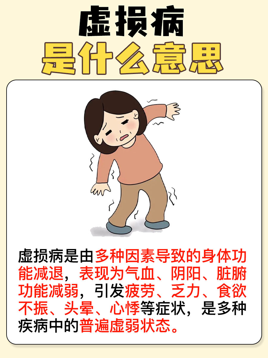 虚损病含义：中医角度的解释