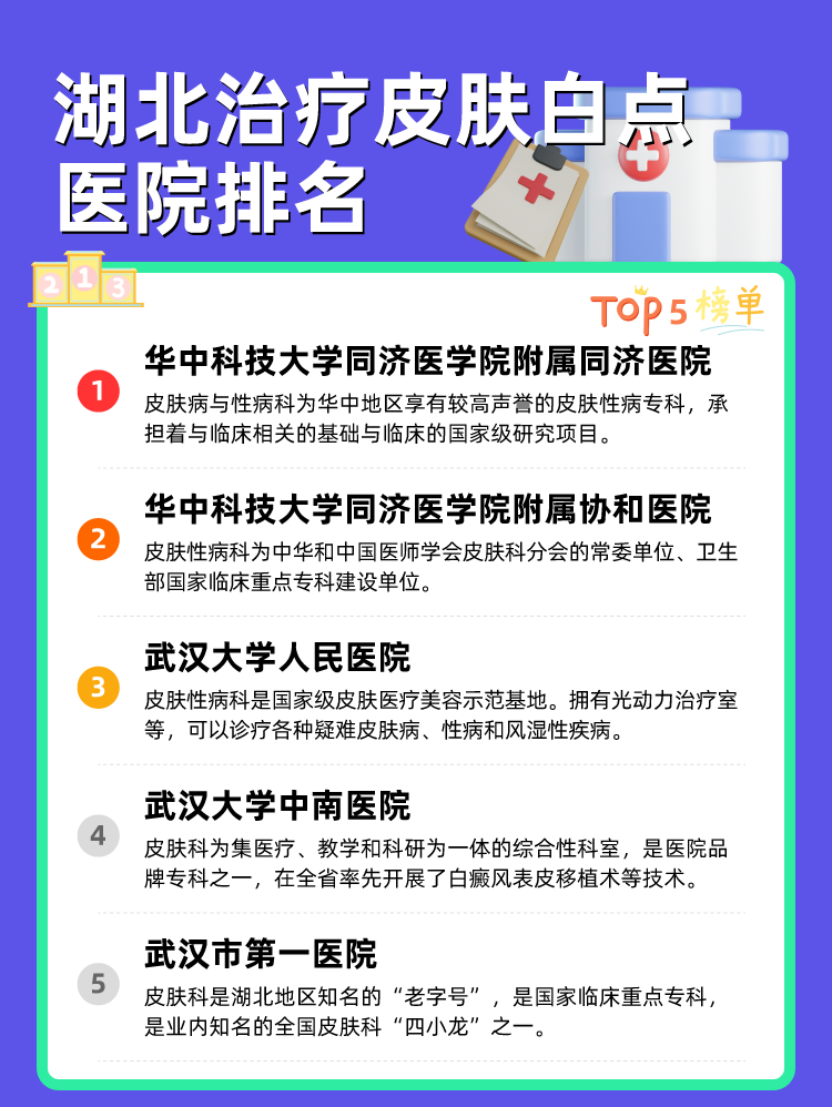 湖北治疗皮肤白点医院排名