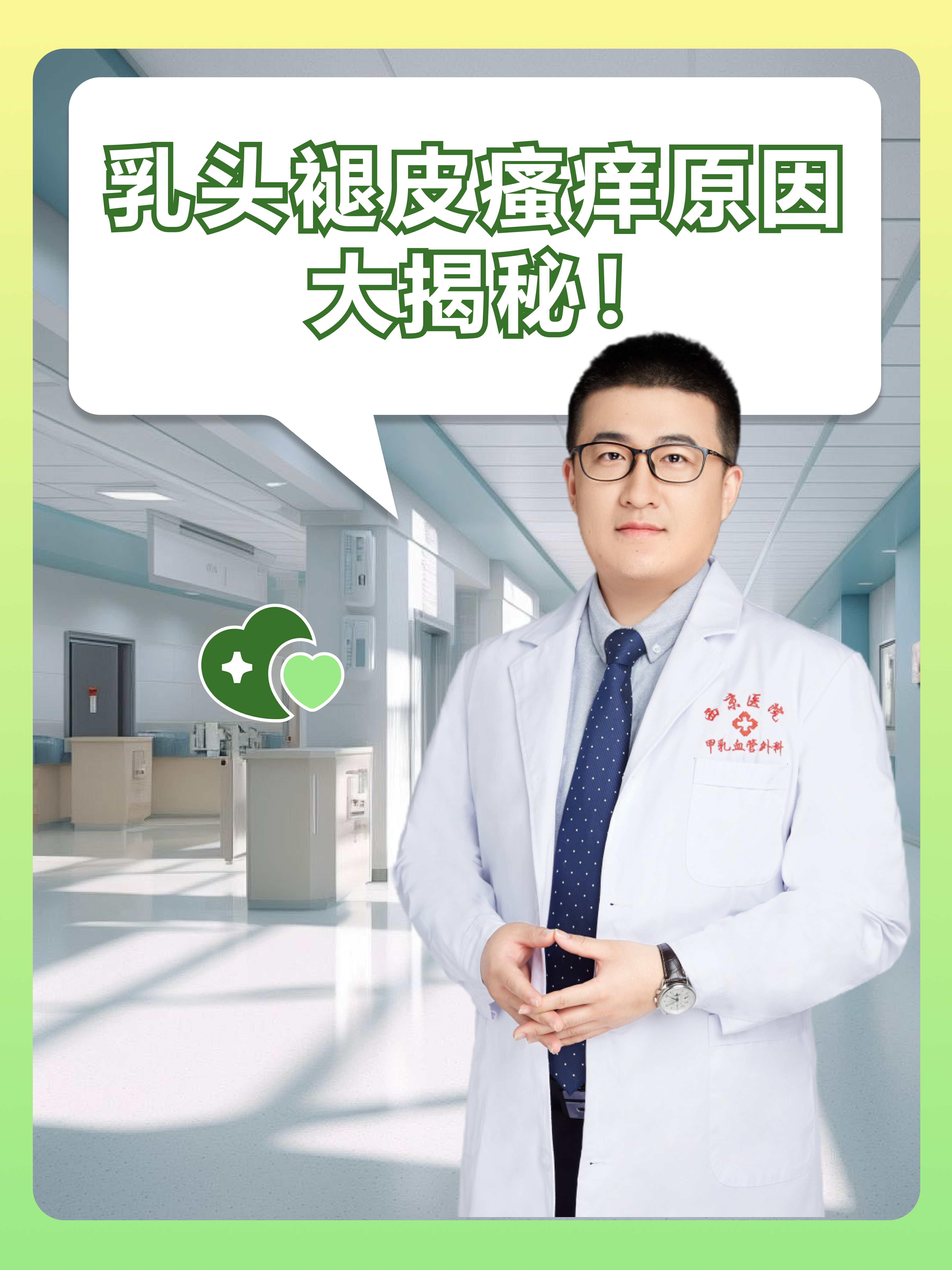 乳头褪皮瘙痒原因大揭秘！