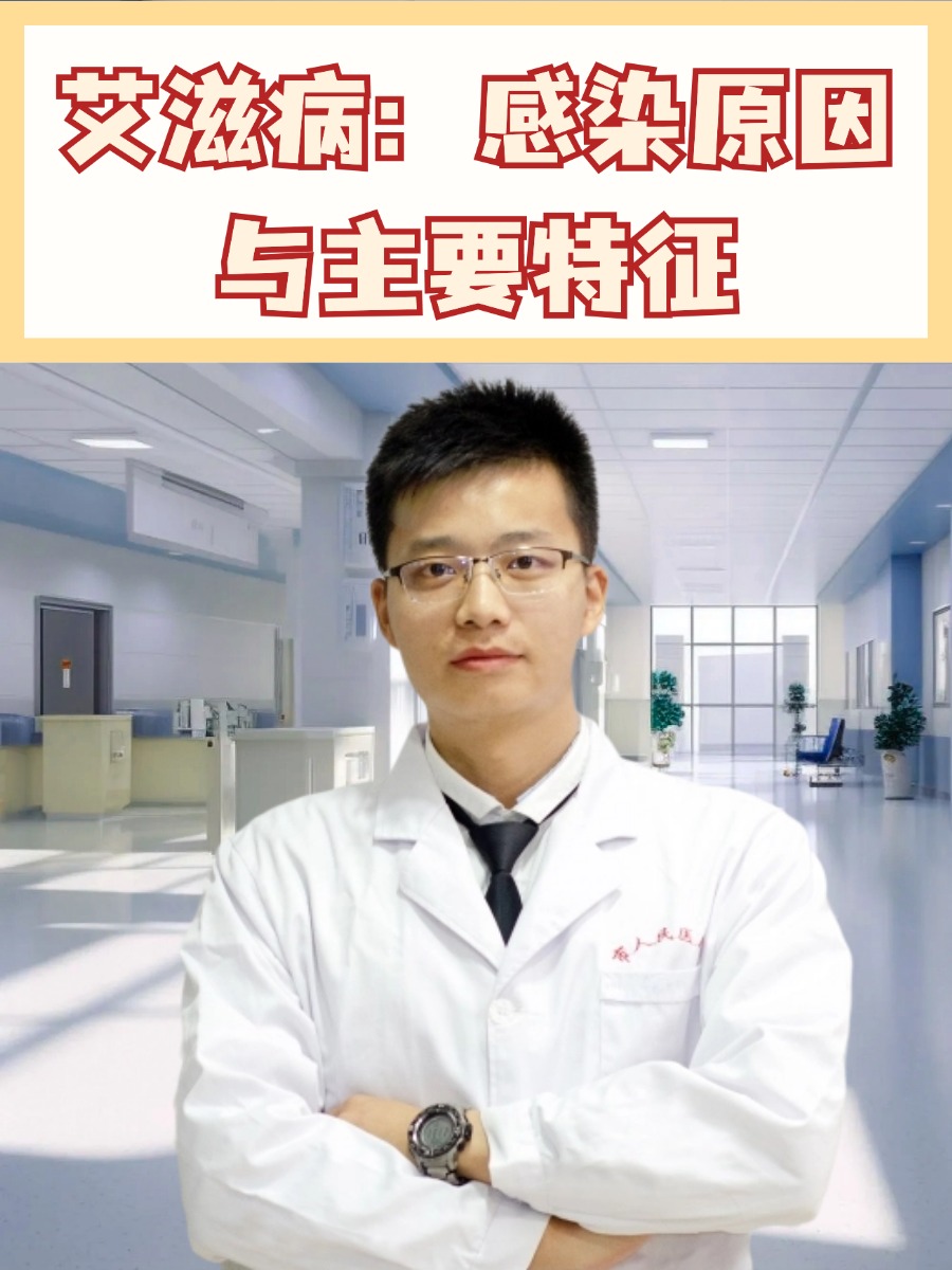 艾滋病：感染原因与主要特征