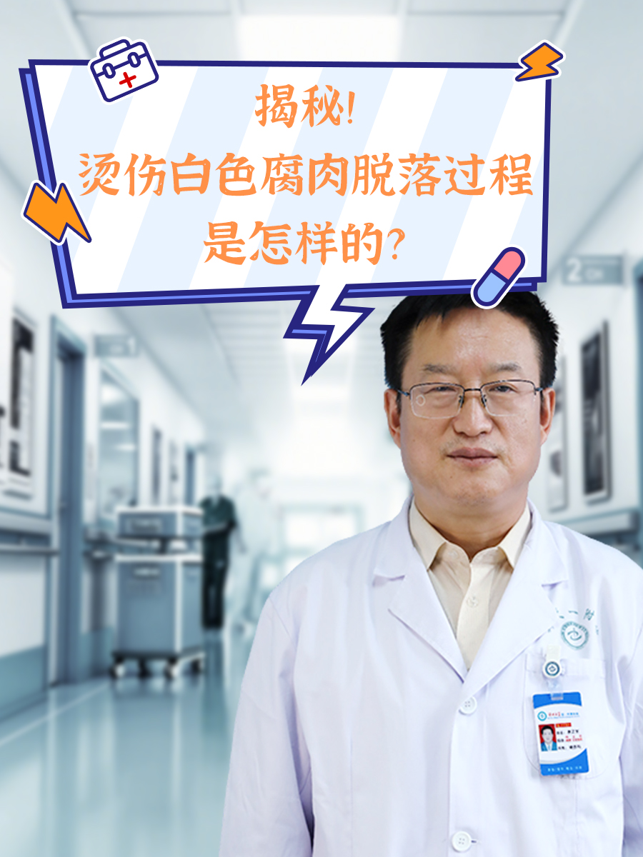 揭秘：烫伤白色腐肉脱落过程是怎样的？