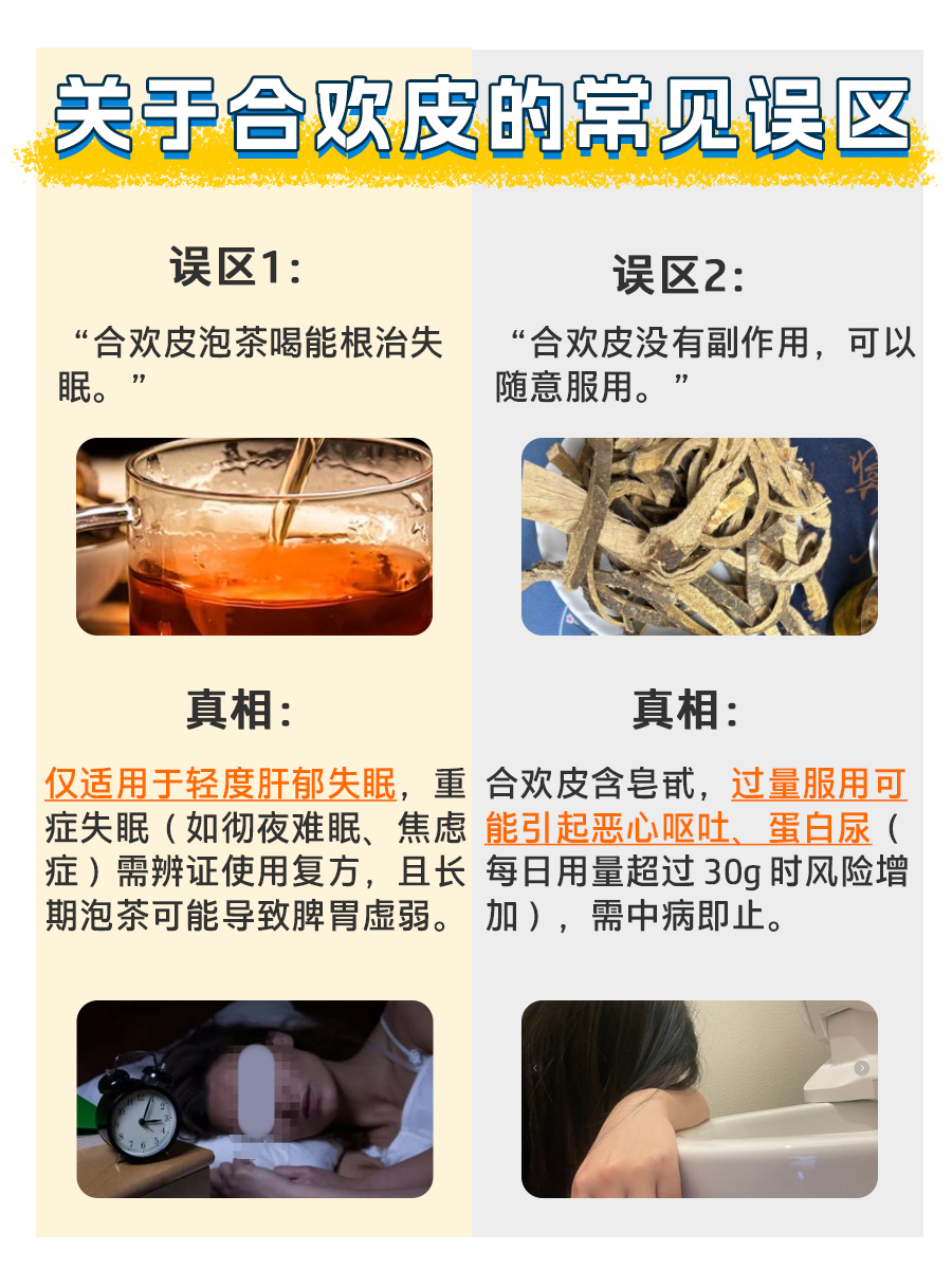 合欢皮的功效、作用、主治！90%的人都不清楚