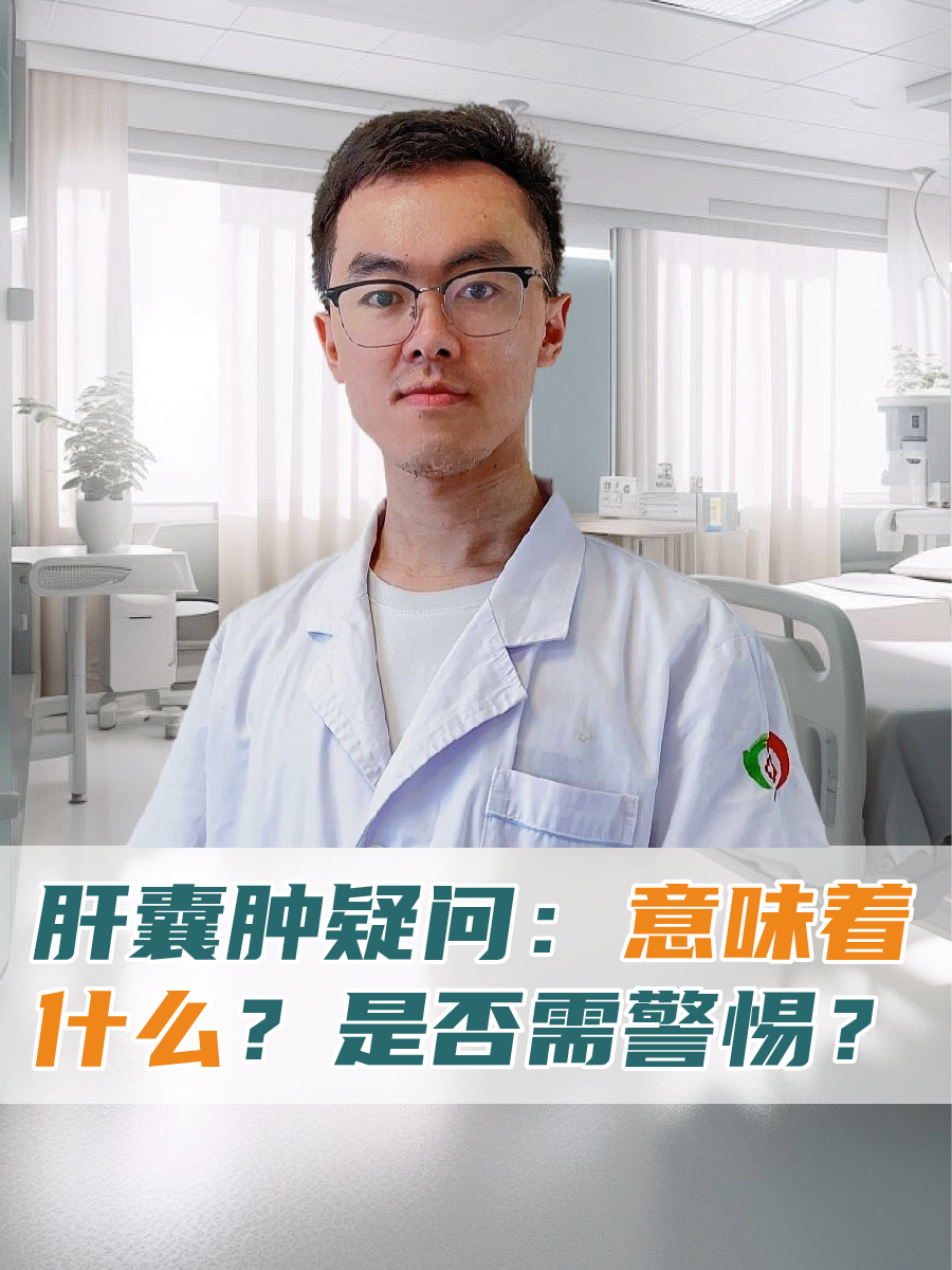 肝囊肿疑问:意味着什么?是否需警惕?