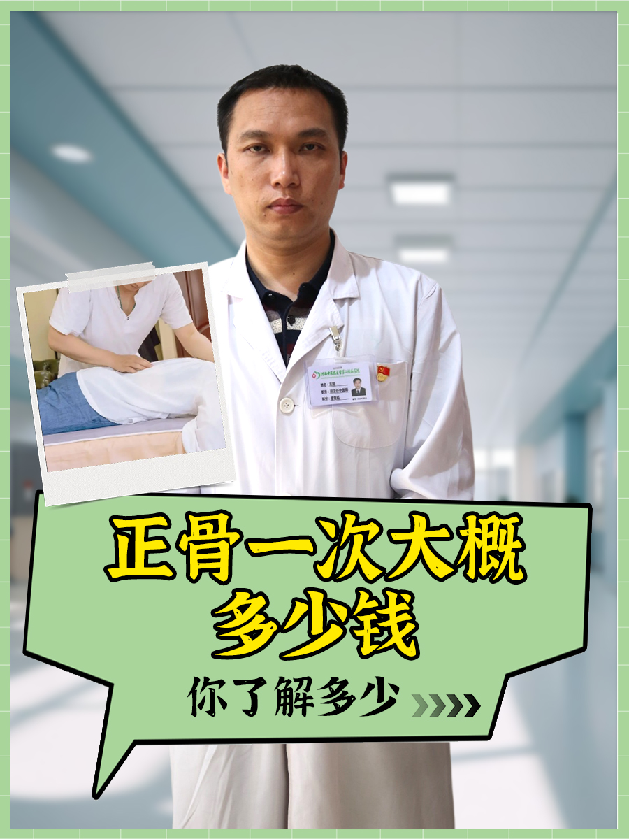 正骨一次大概多少钱，你了解多少