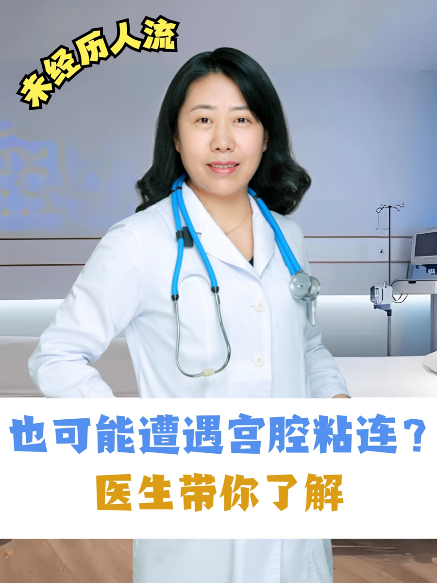 未经历人流，也可能遭遇宫腔粘连？医生带你了解