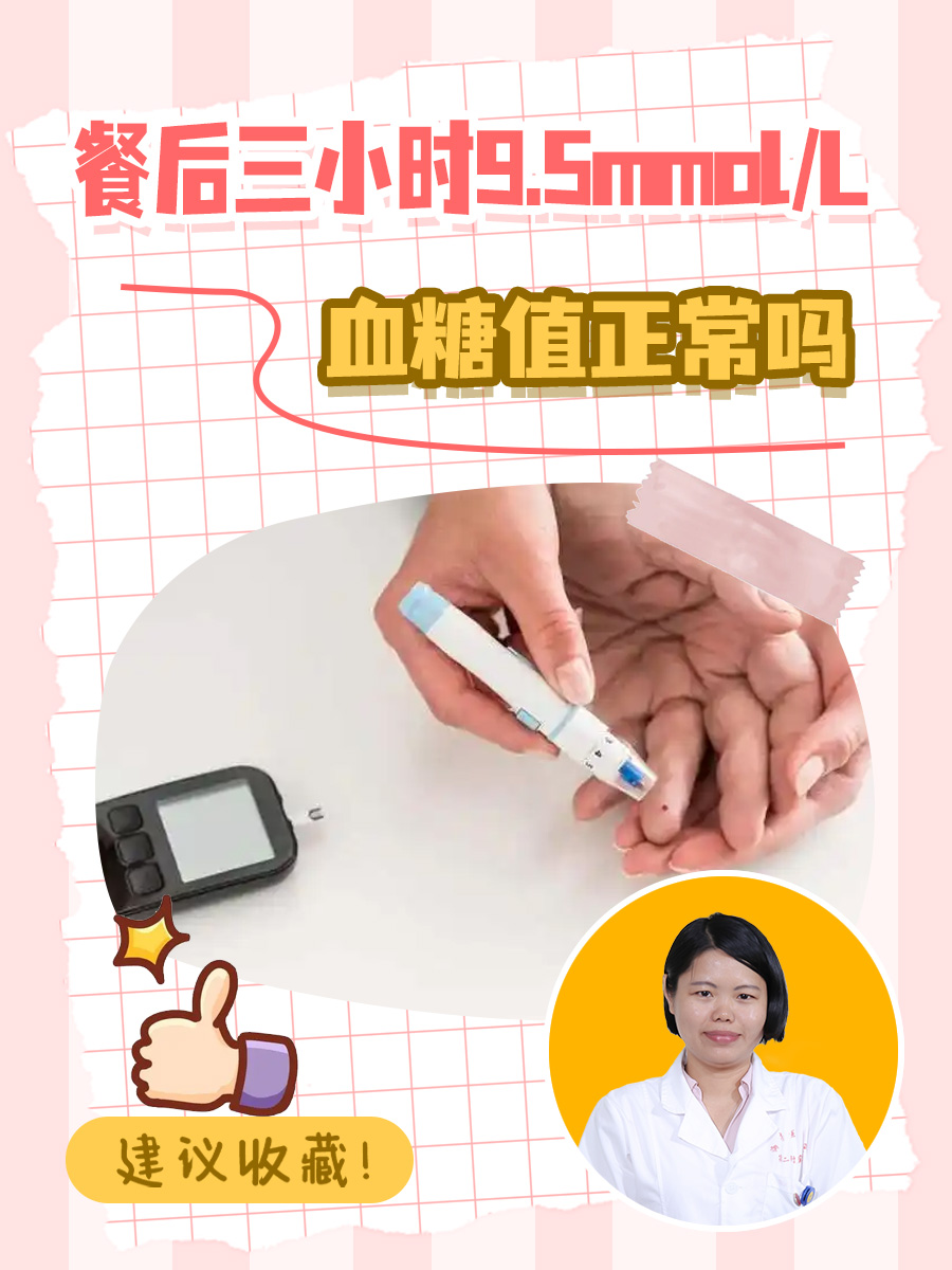 餐后三小时9.5mmol/L,血糖值正常吗