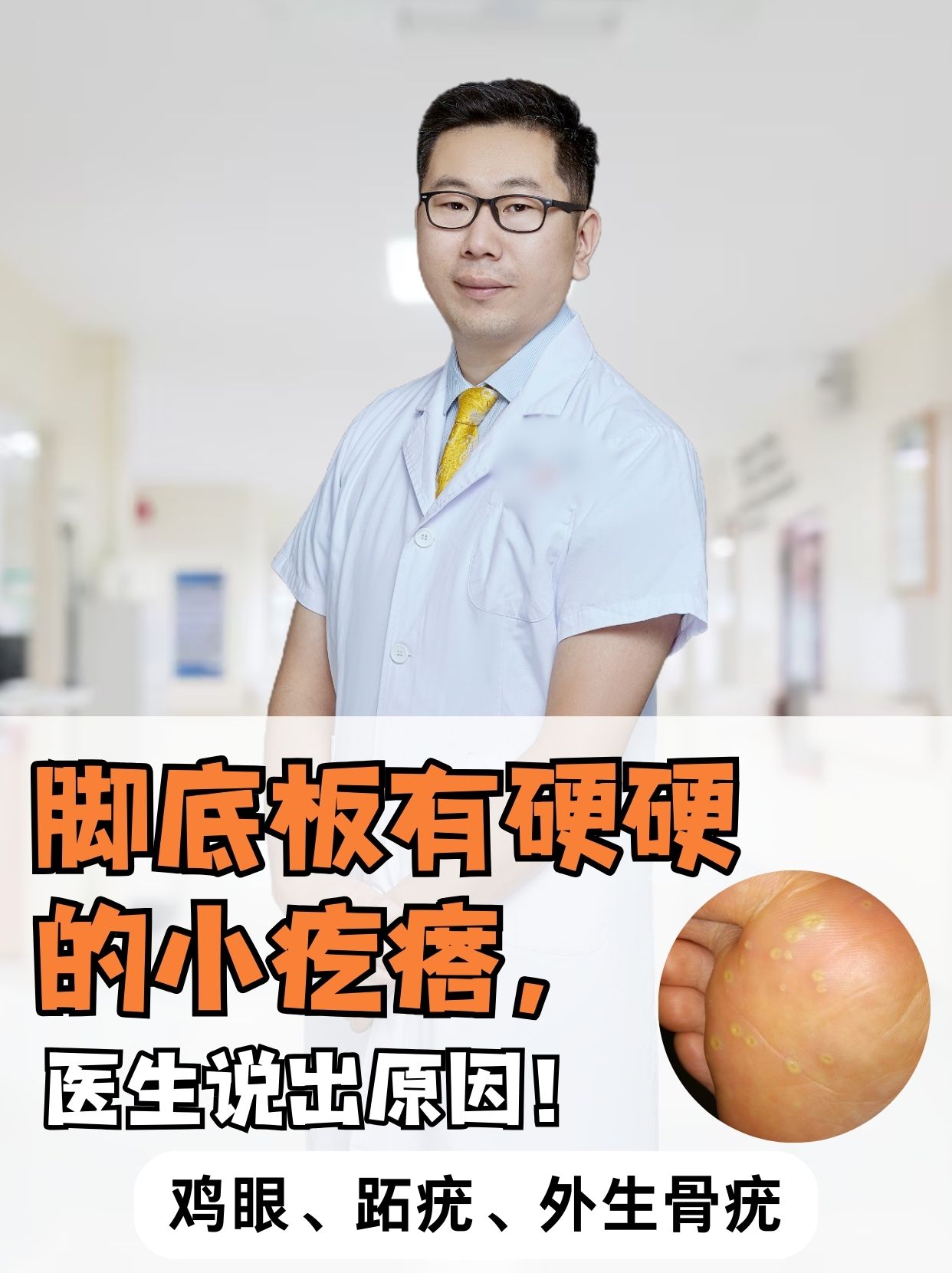 脚底板有硬硬的小疙瘩，医生说出原因！