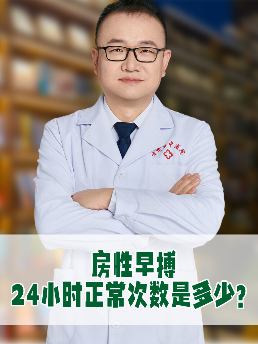 房性早搏24小时正常次数是多少？