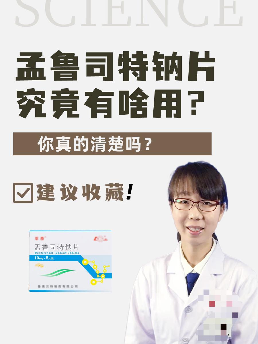 孟鲁司特钠片究竟有啥用?你真的清楚吗?
