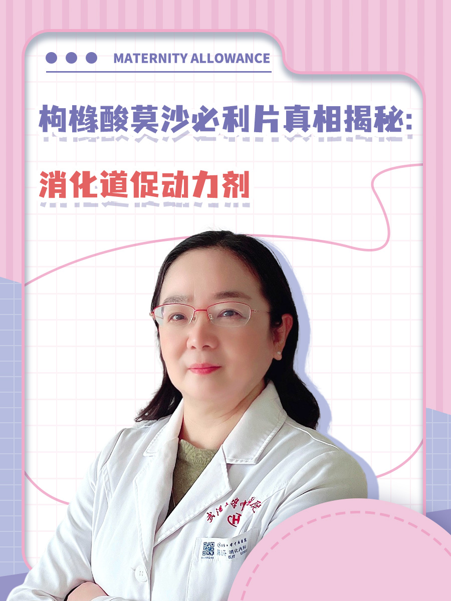 枸橼酸莫沙必利片真相揭秘：消化道促动力剂