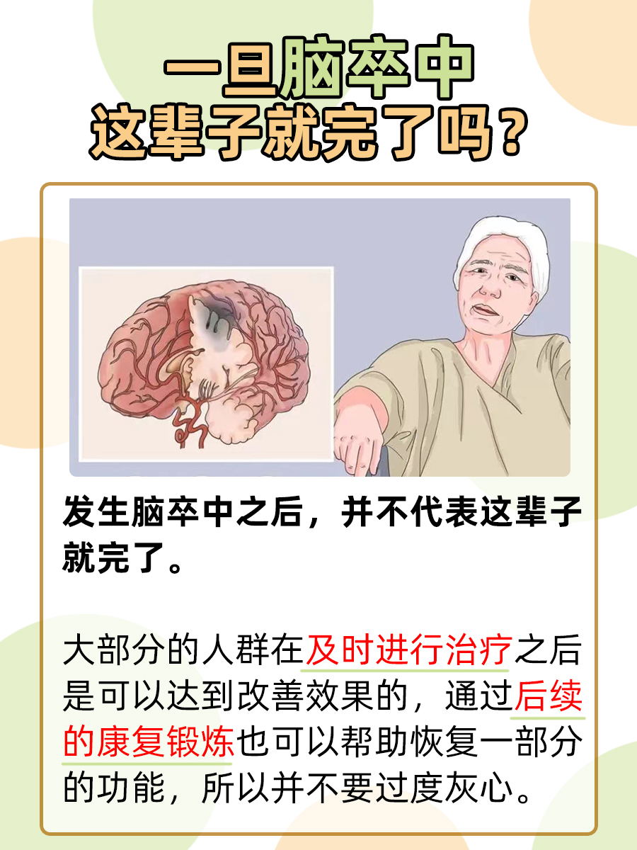 一旦脑卒中这辈子就完了吗？答案解析来了