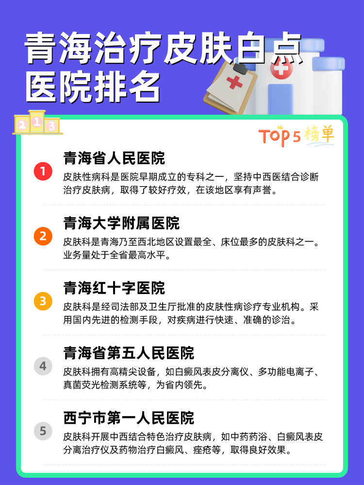 青海治疗皮肤白点医院排名