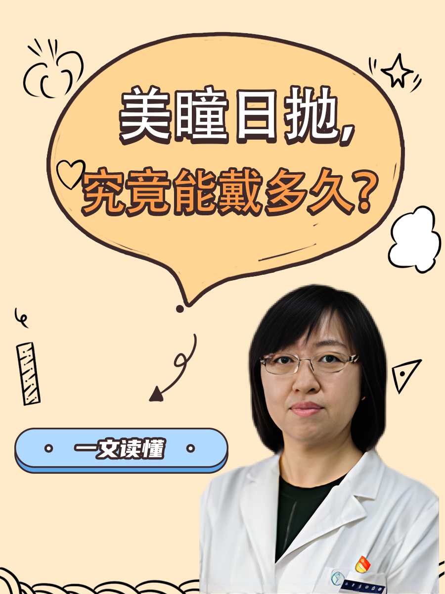 美瞳日抛，究竟能戴多久？