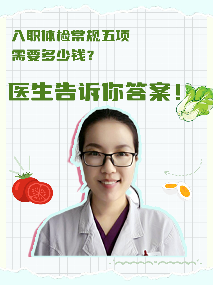 入职体检常规五项需要多少钱？医生告诉你答案