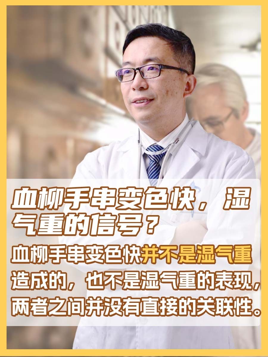血柳手串变色快，湿气重的信号？
