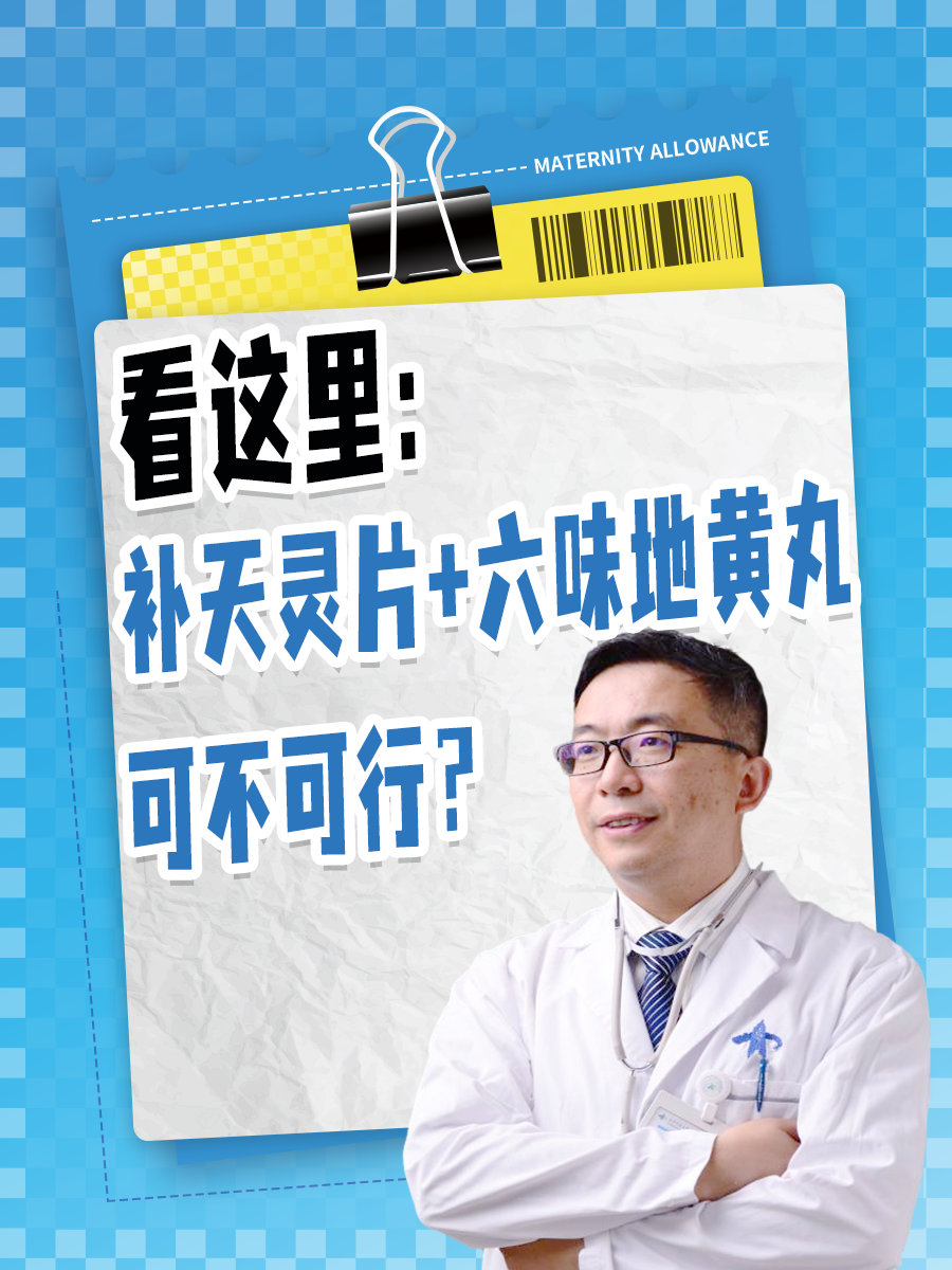 看这里:补天灵片+六味地黄丸可不可行?