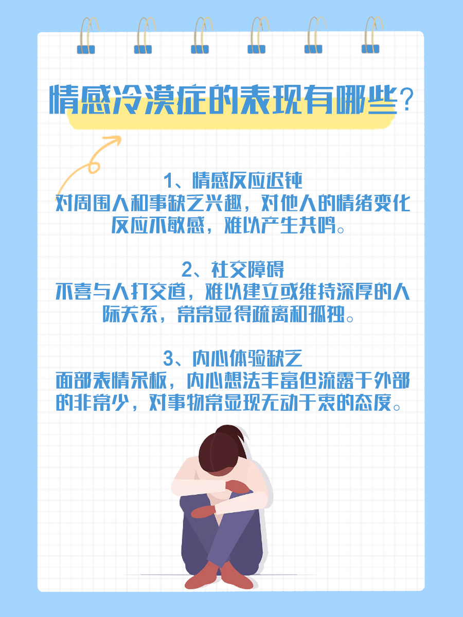 情感冷漠症自测：了解你的情感敏感度