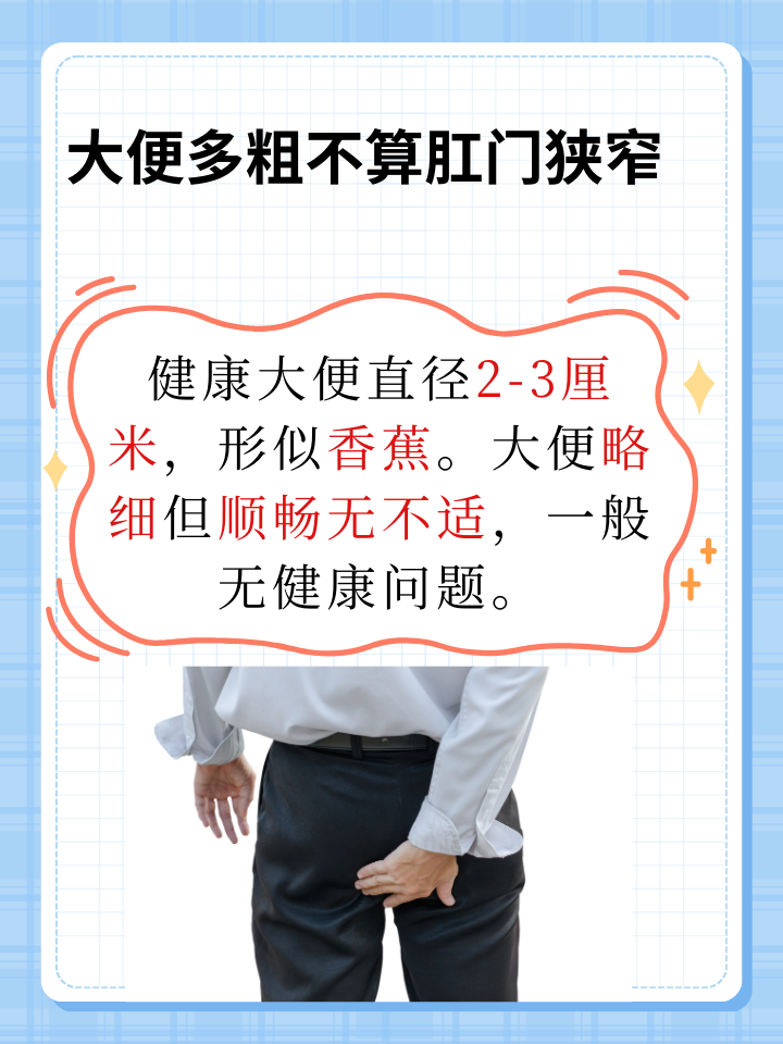 肛门狭窄界定：大便粗细的正常范围与注意事项