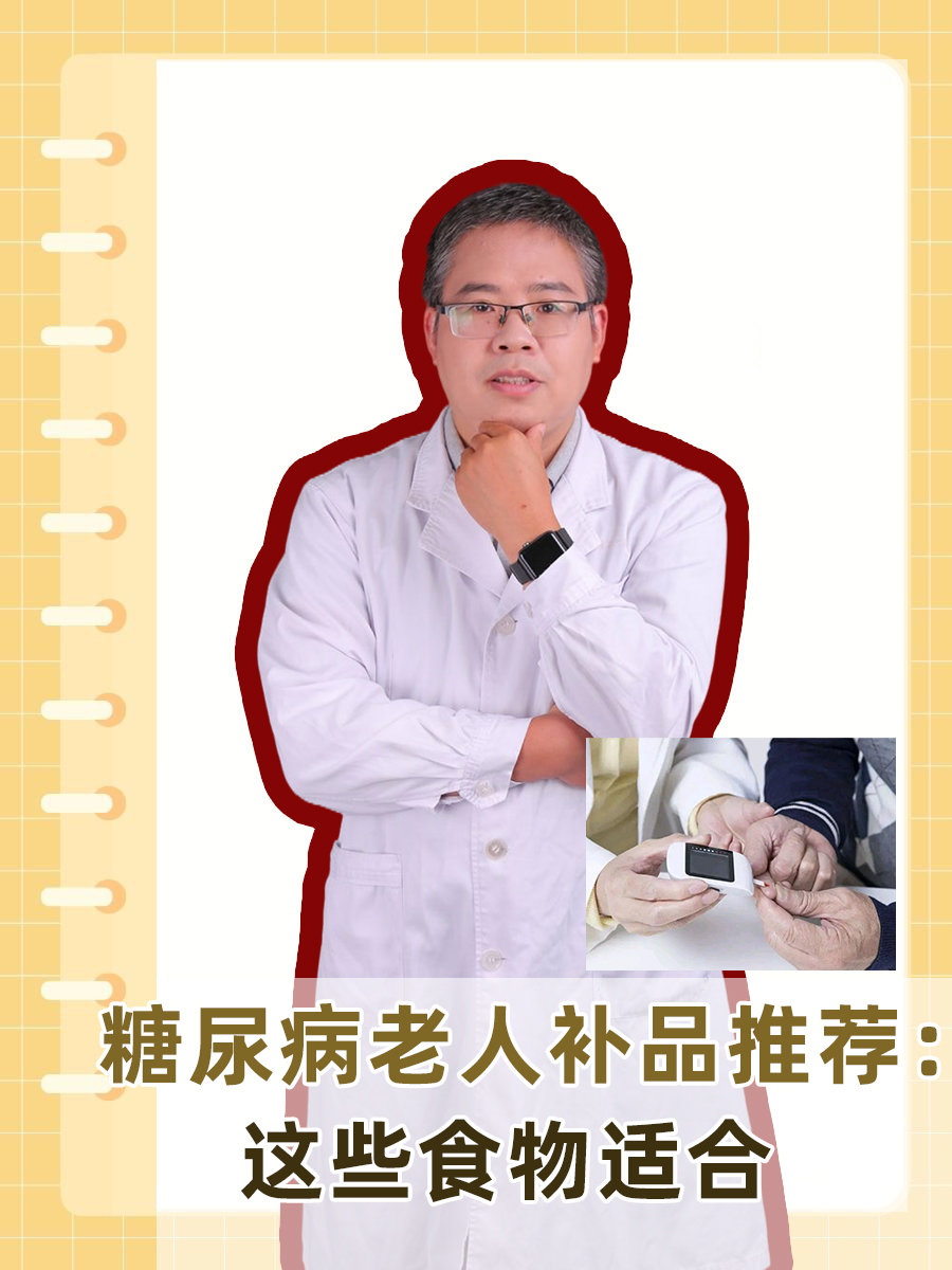 糖尿病老人补品推荐：这些食物适合