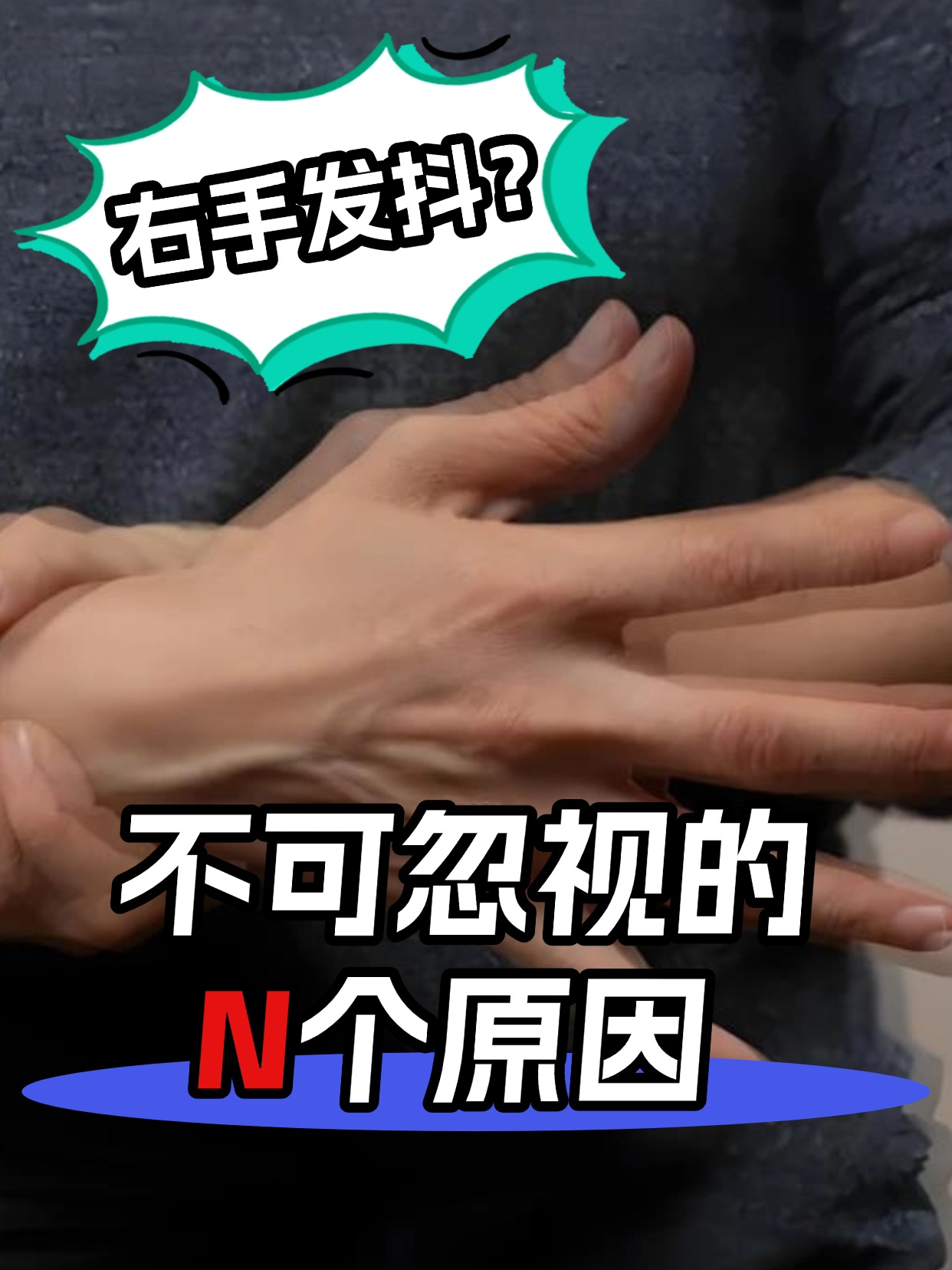 右手发抖？不可忽视的N个原因