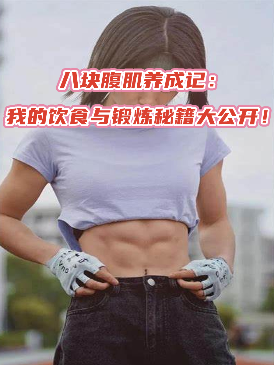 八块腹肌养成记：我的饮食与锻炼秘籍大公开！