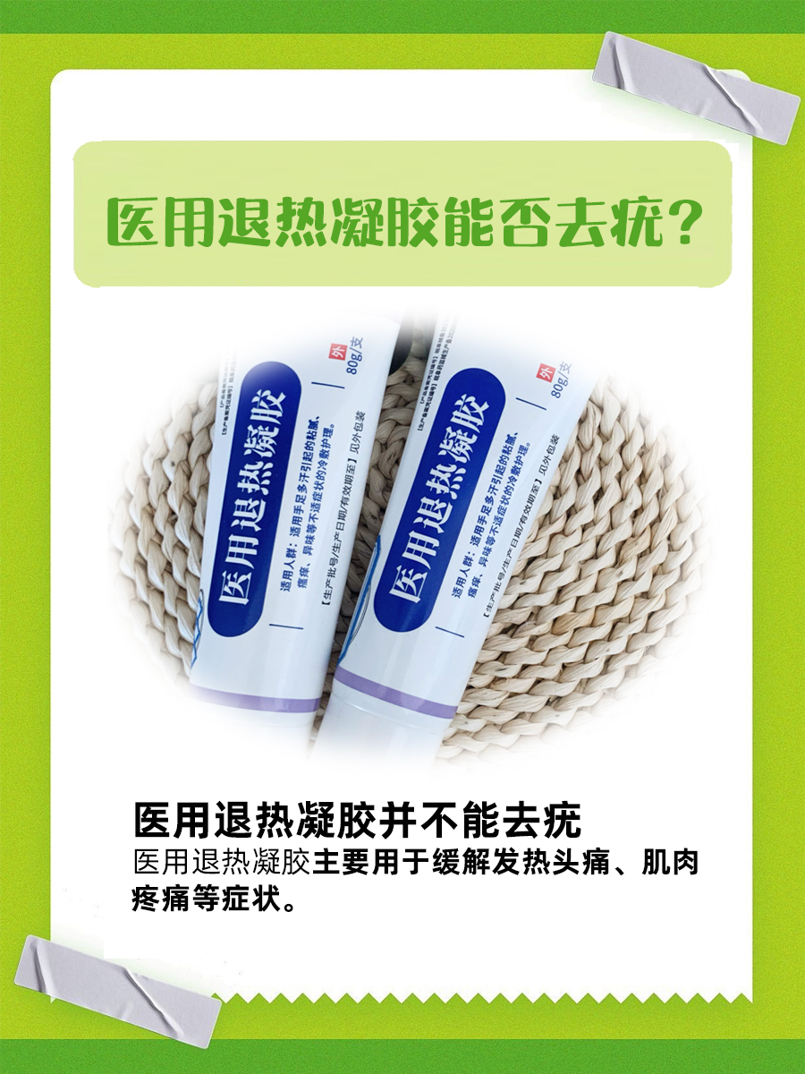 独家揭秘！医用退热凝胶能否轻松去疣？