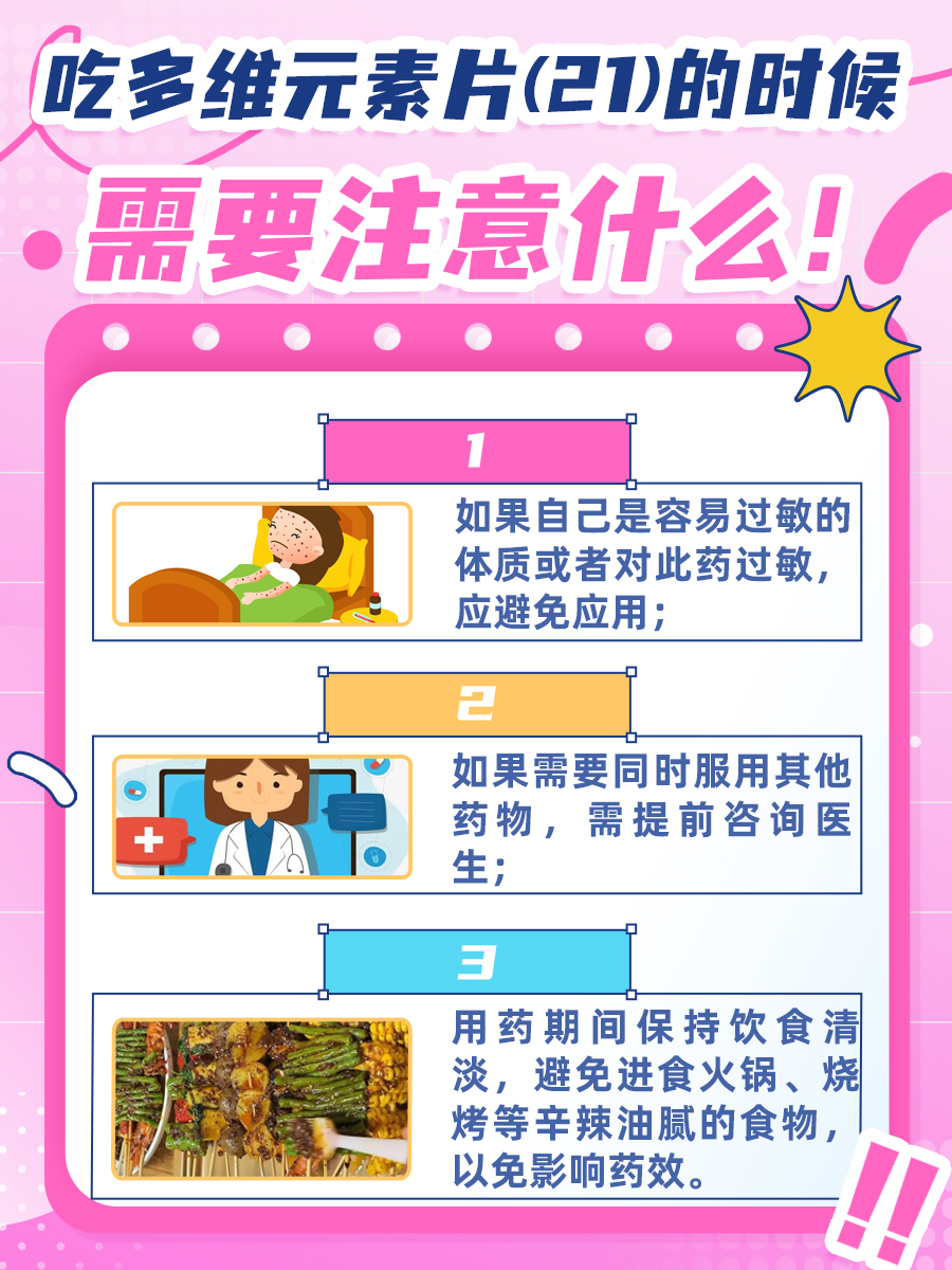 多维元素片(21)的副作用及危害，一文揭晓！