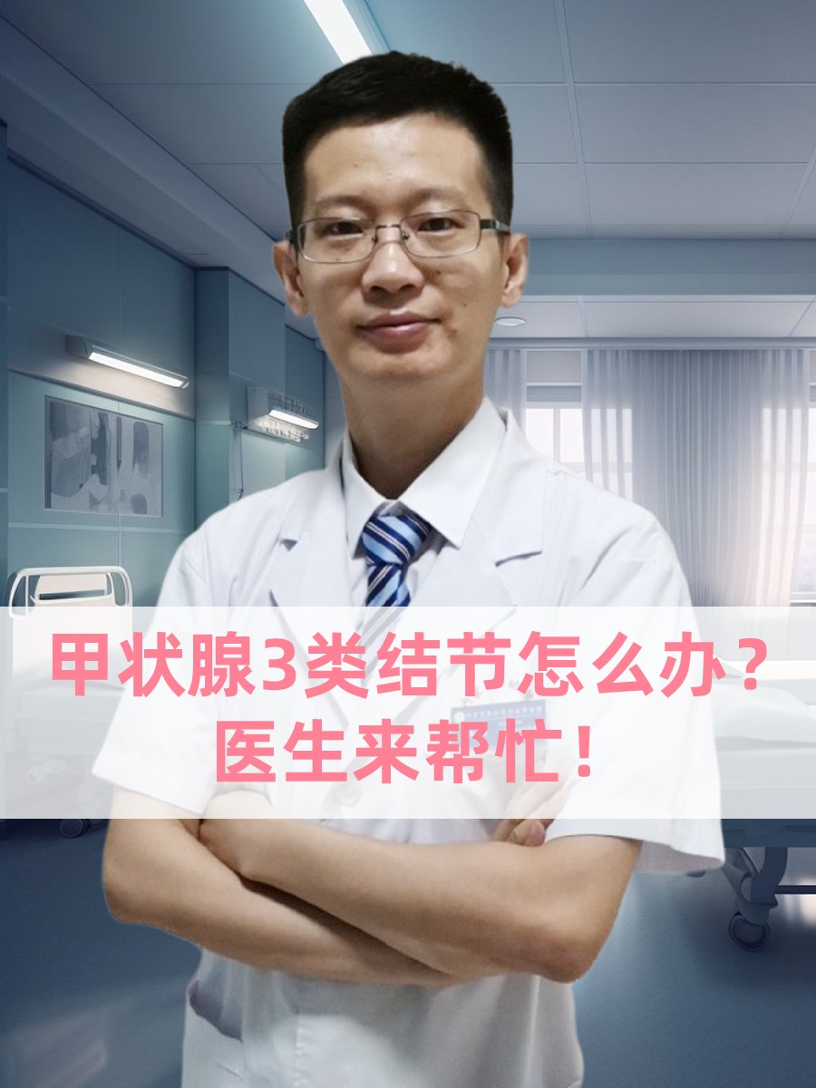 甲状腺3类结节怎么办？医生来帮忙！