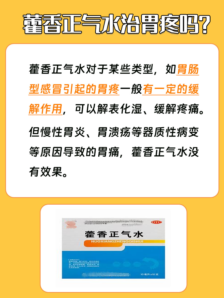 藿香正气水对胃疼到底有没有效果？
