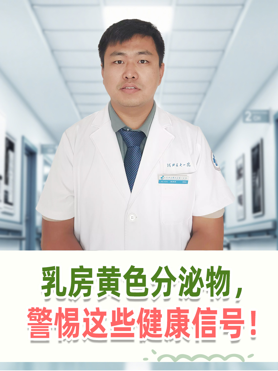 乳房黄色分泌物，警惕这些健康信号！