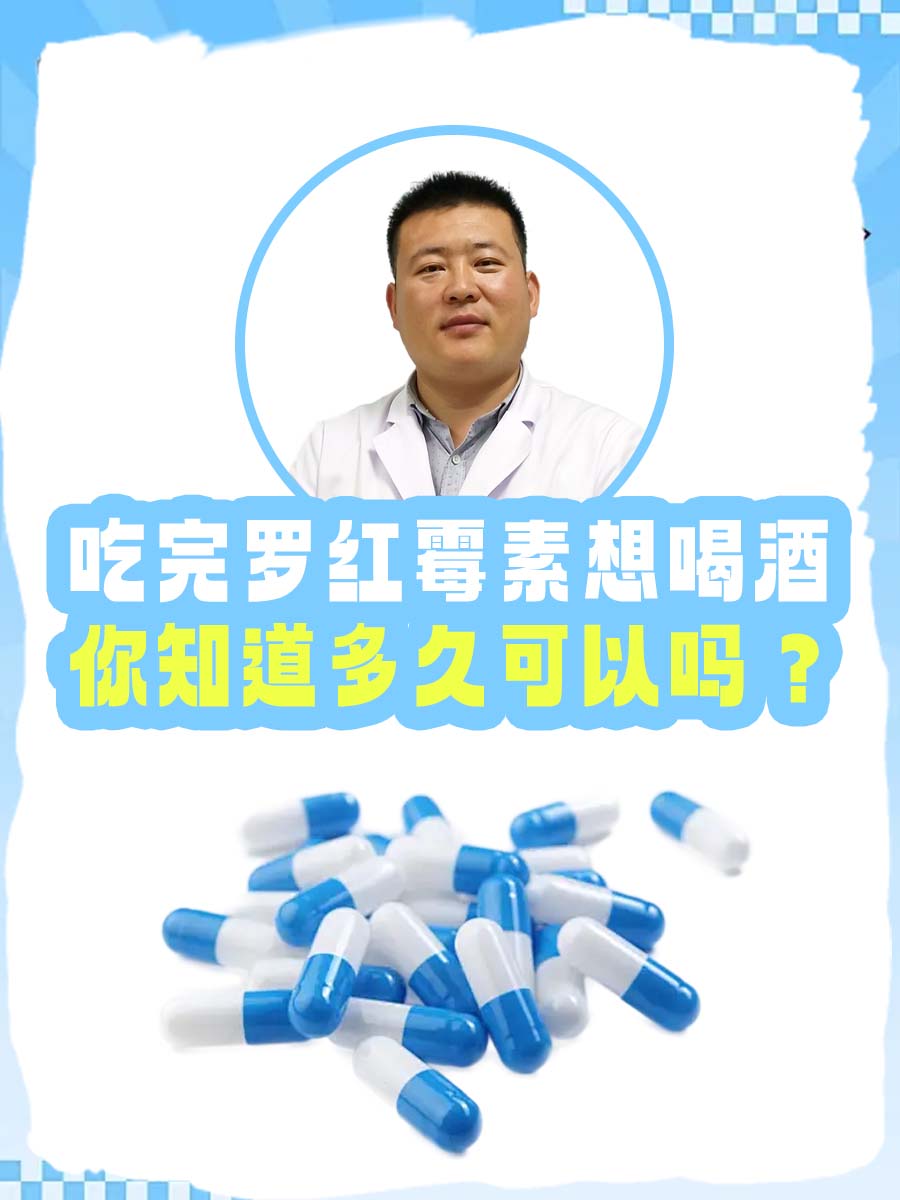 吃完罗红霉素想喝酒，你知道多久可以吗？