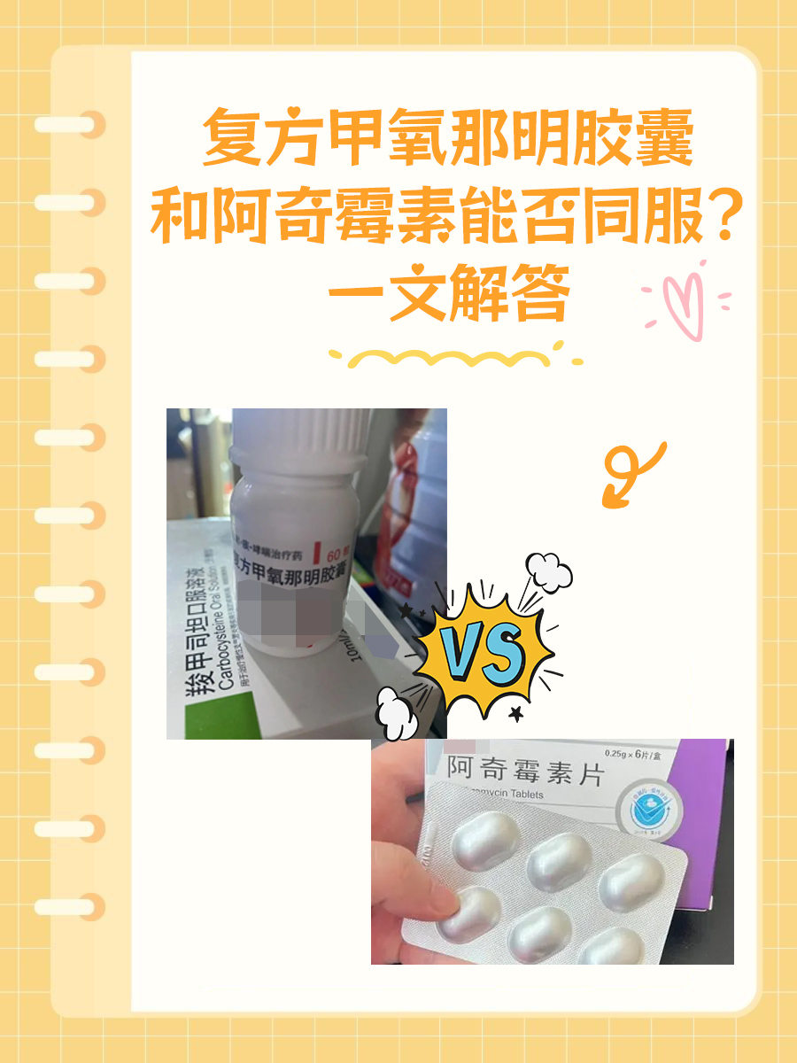 复方甲氧那明胶囊和阿奇霉素能否同服？一文解答