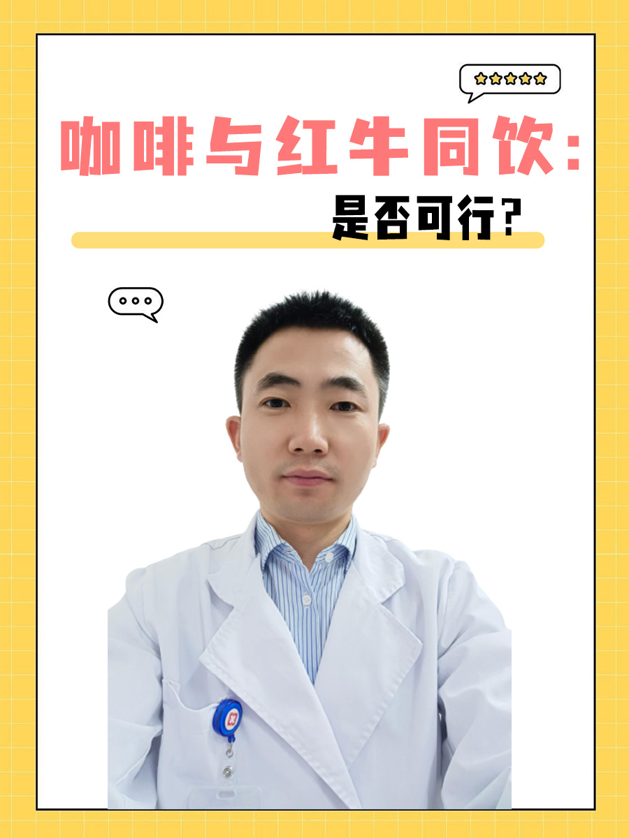 咖啡与红牛同饮：是否可行？