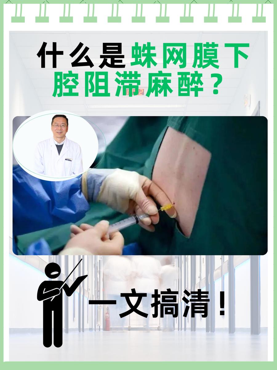 什么是蛛网膜下腔阻滞麻醉？一文搞清！