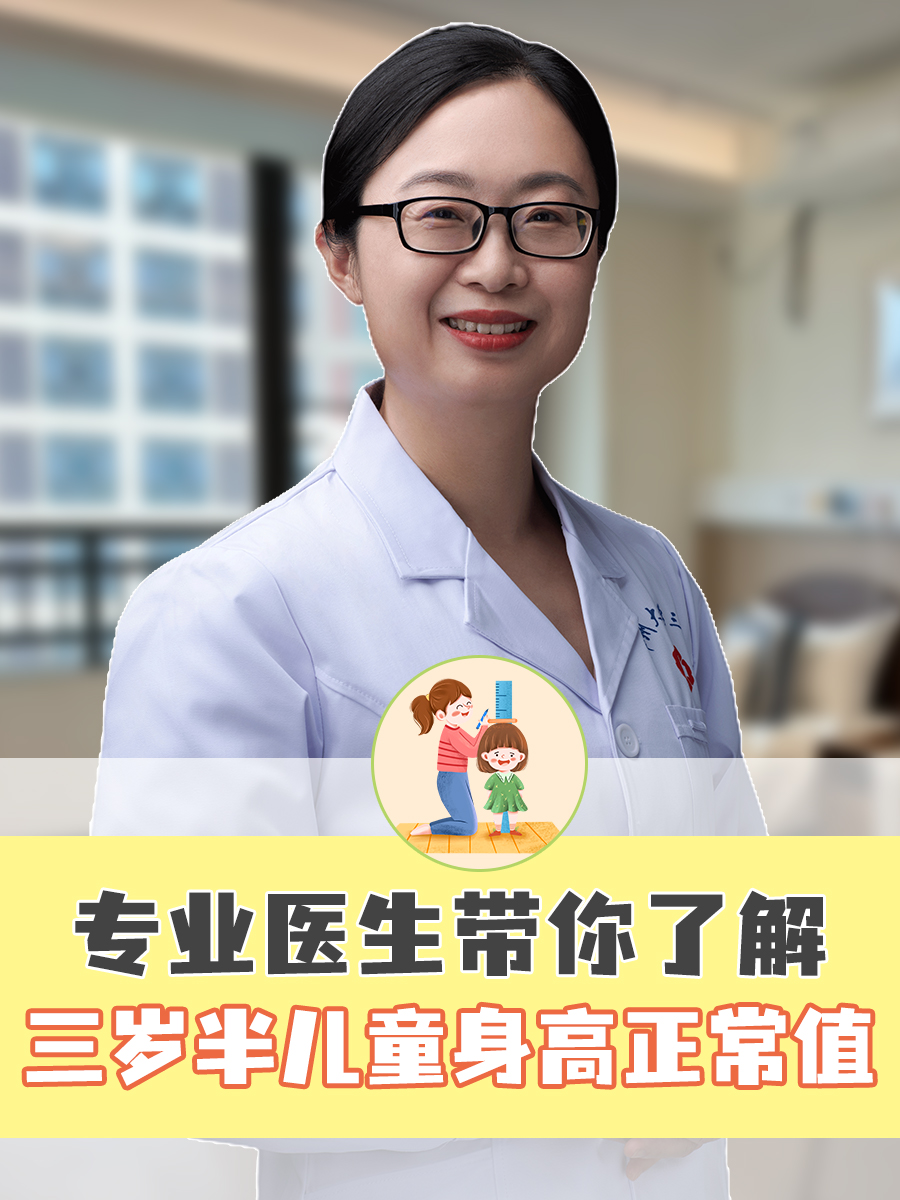 专业医生带你了解：三岁半儿童身高正常值