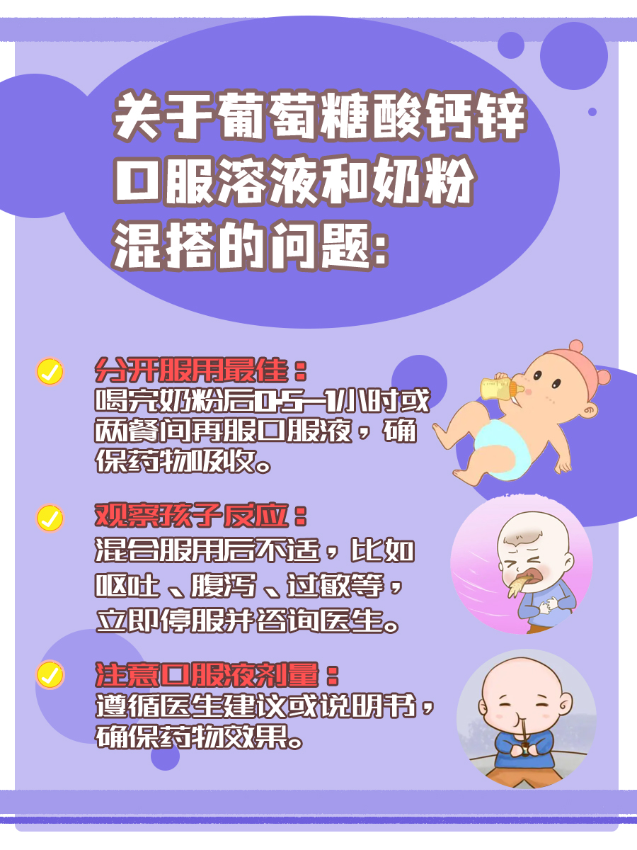 葡萄糖酸钙锌口服溶液+奶粉，能否在一起喝？