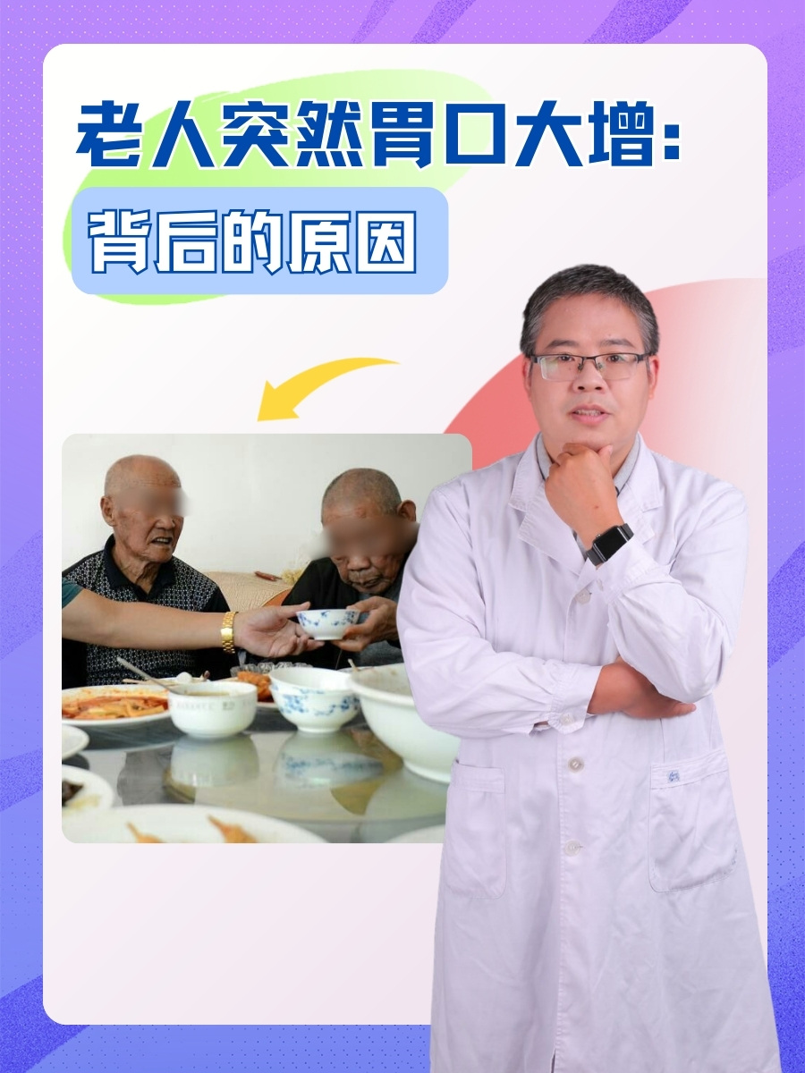 老人突然胃口大增：背后的原因