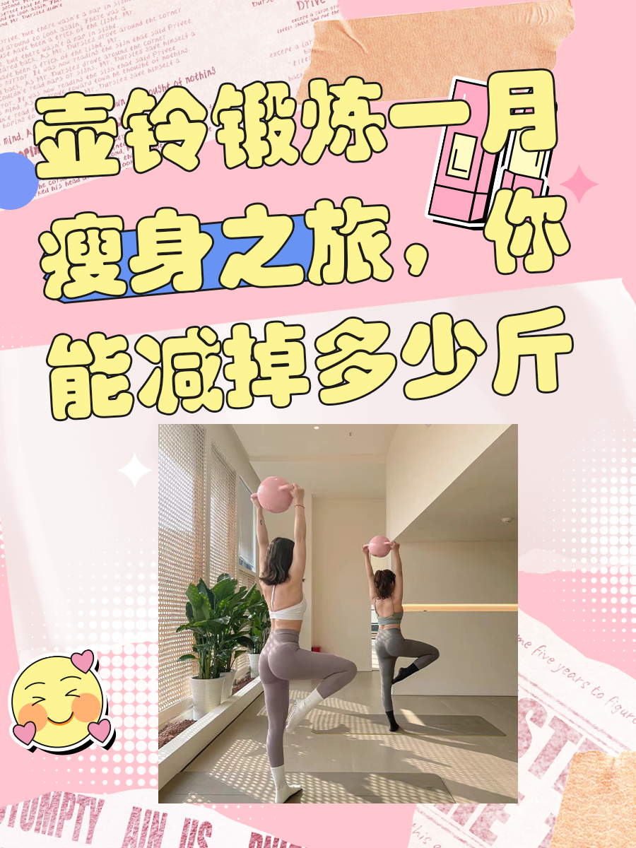 壶铃锻炼一月瘦身之旅，你能减掉多少斤？