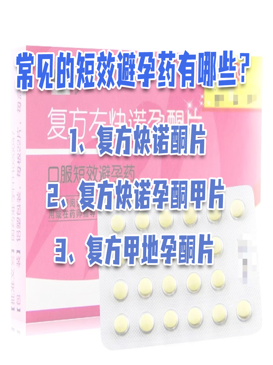 短效避孕药：避孕好选择，但副作用需留心