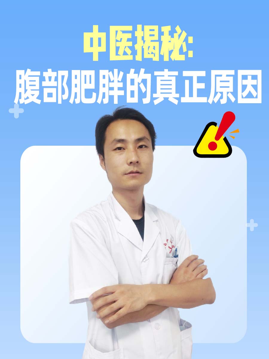 中医揭秘：腹部肥胖的真正原因