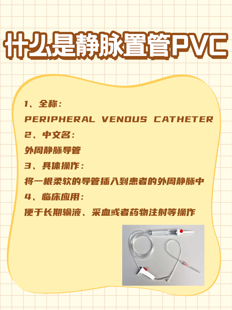 揭秘!PVC静脉置管,你的输液神器来啦!
