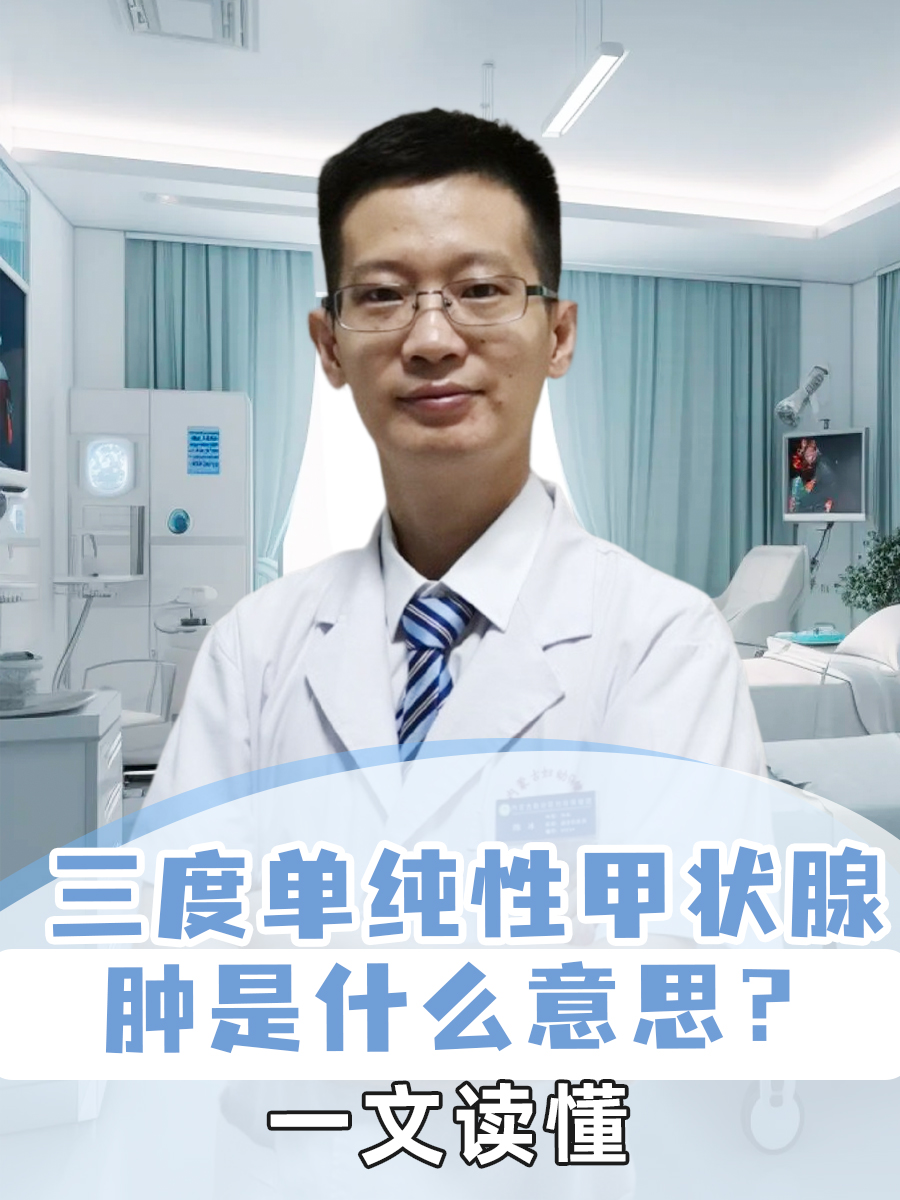 三度单纯性甲状腺肿是什么意思？一文读懂