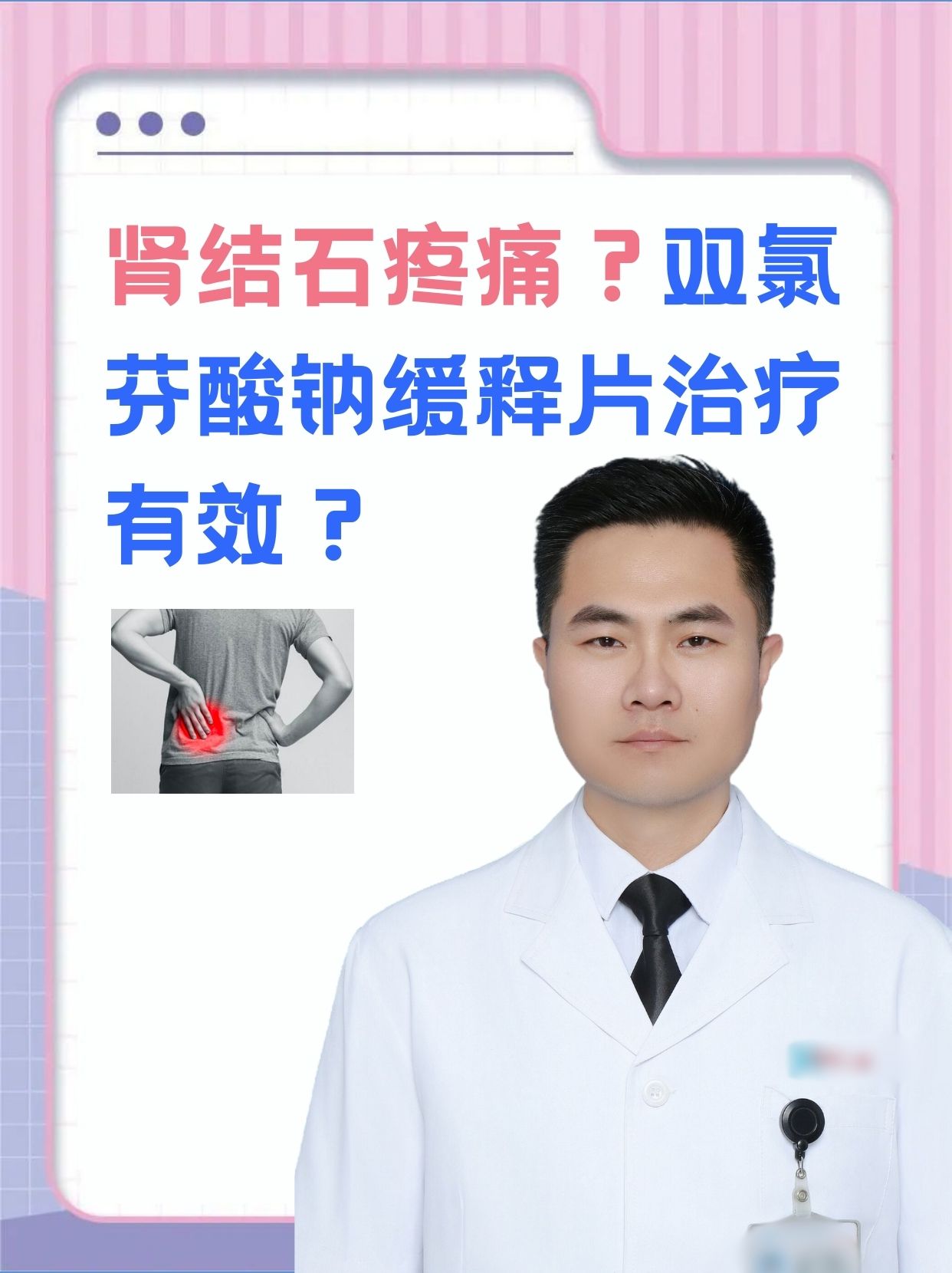 肾结石疼痛？双氯芬酸钠缓释片治疗有效？