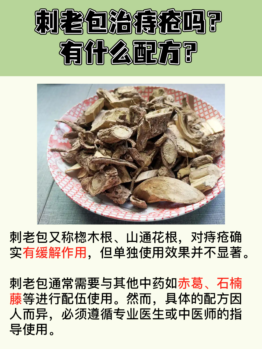 刺老包真能治痔疮吗？配方如何？