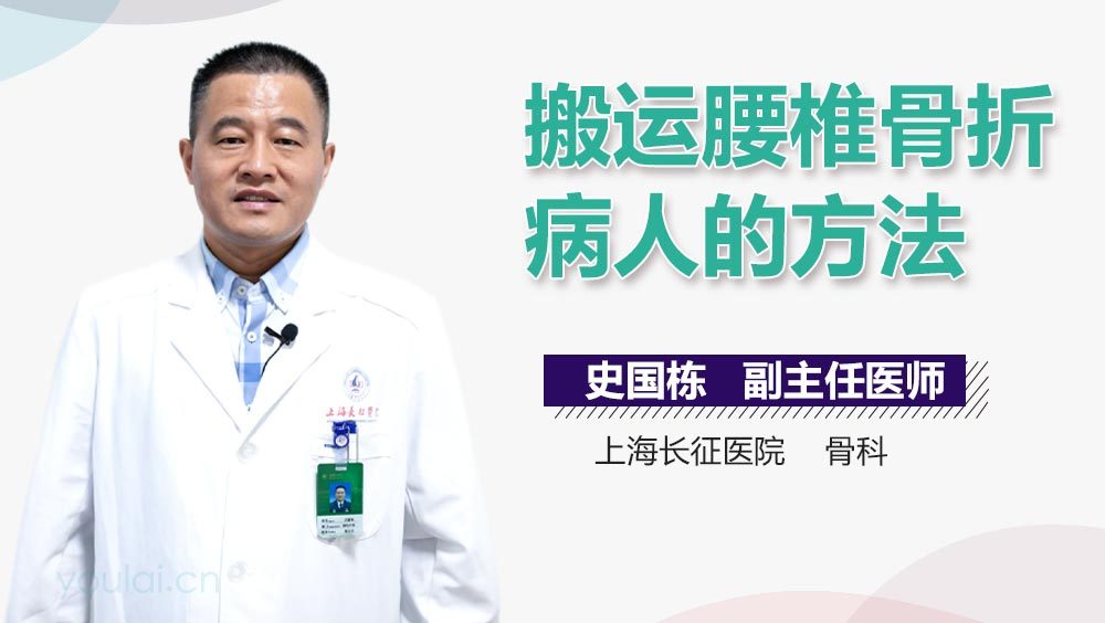 搬运腰椎骨折病人的方法