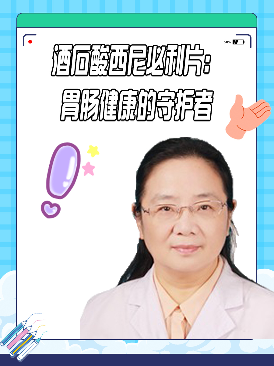 酒石酸西尼必利片：胃肠健康的守护者