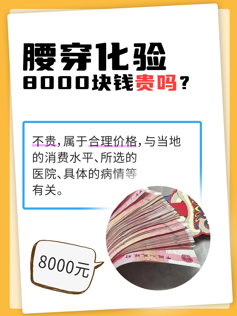 腰穿化验8000元,贵与否