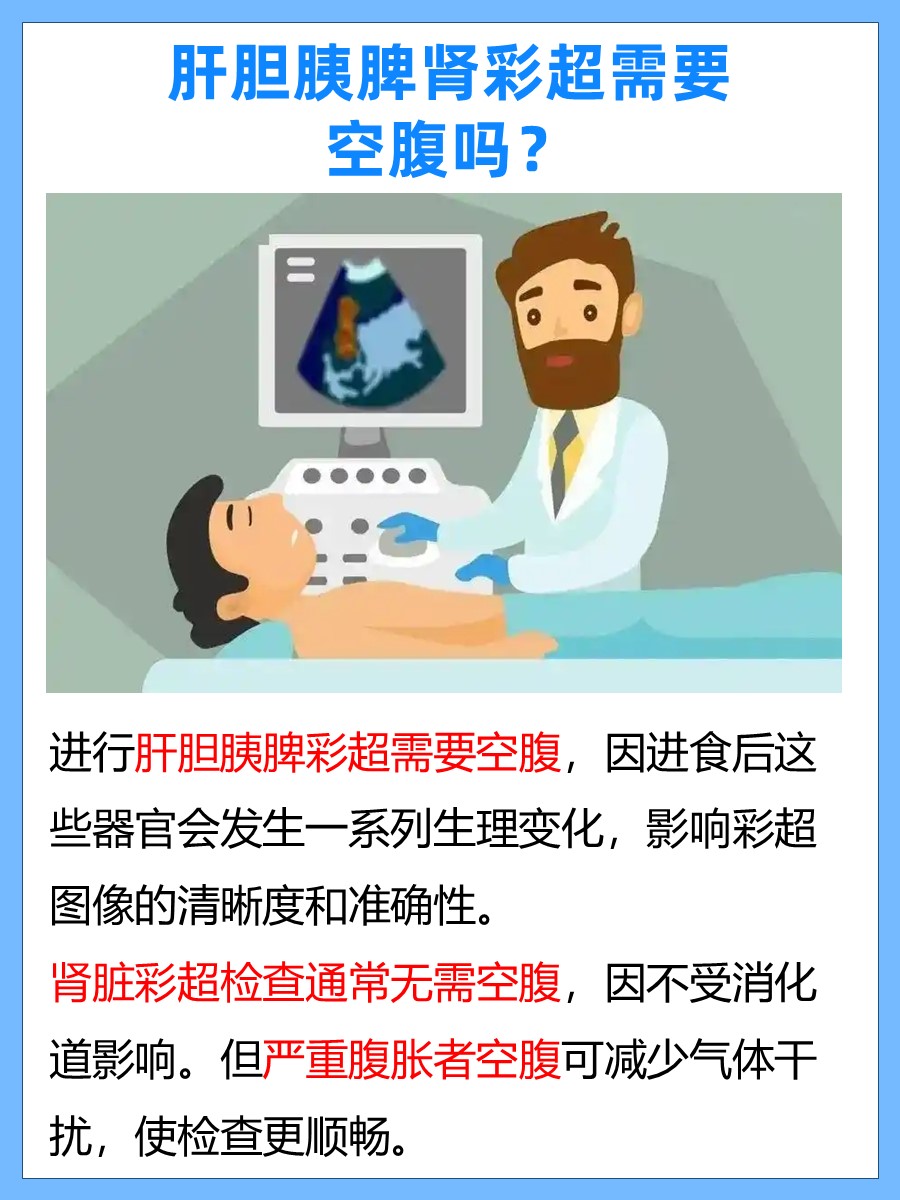 做肝胆胰脾肾彩超，空腹是必须？