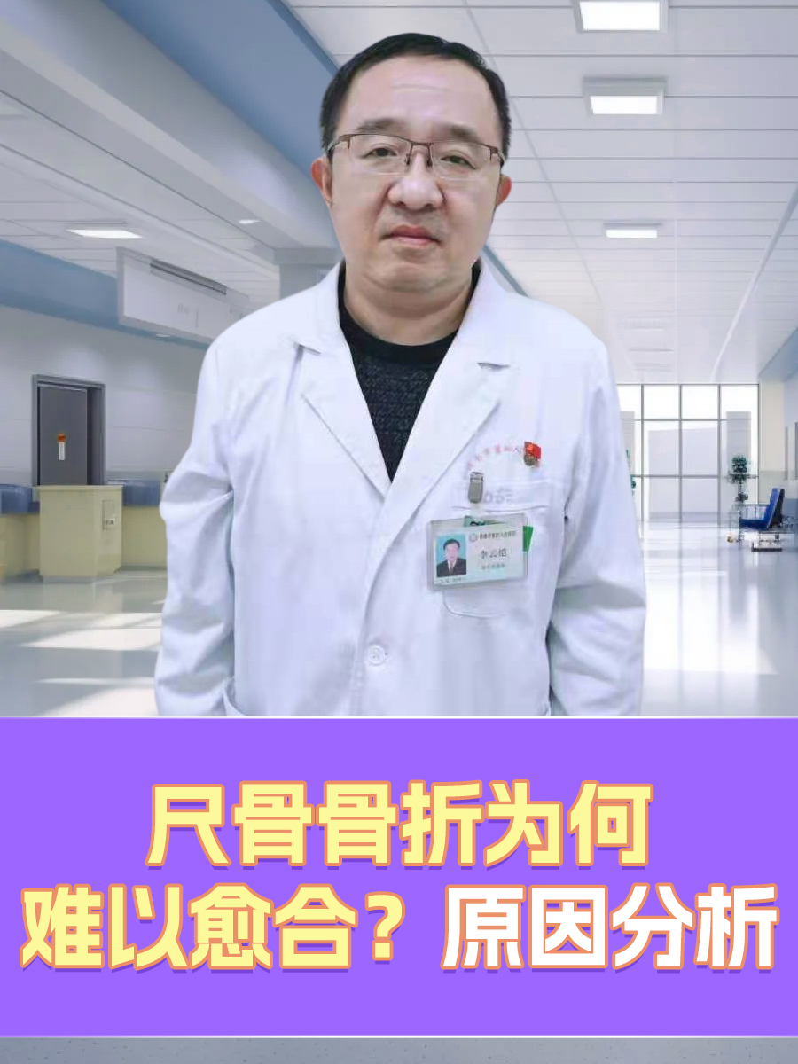 尺骨骨折为何难以愈合？原因分析