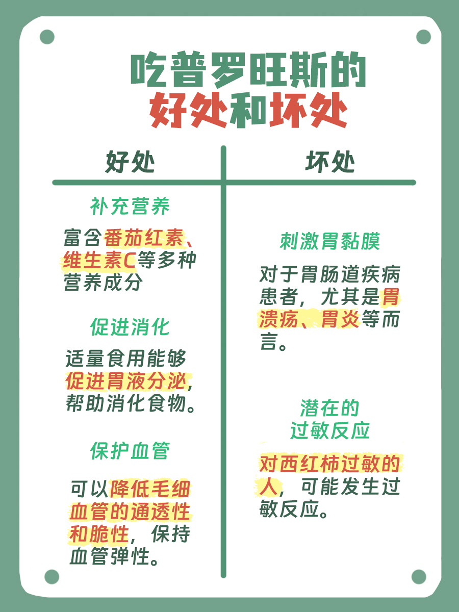 普罗旺斯番茄：探索益处与潜在顾虑